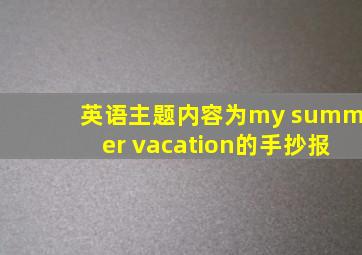 英语主题内容为my summer vacation的手抄报